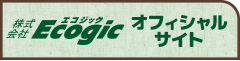 Ecogic オフィシャルサイト
