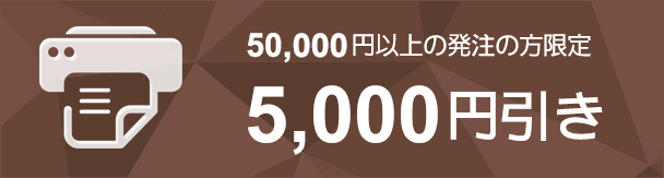 20,000円以上の発注の方限定 5,000円引き
