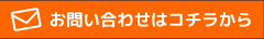 お問い合わせはコチラから