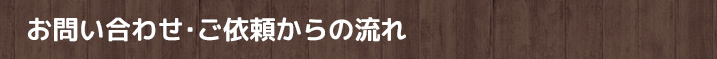 お問い合わせ・ご依頼からの流れ