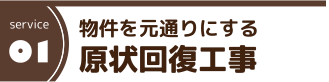 物件を元通りにする 原状回復工事