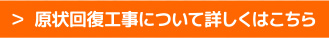 原状回復工事について詳しくはこちら