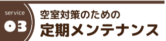 空室対策のための メンテナンス