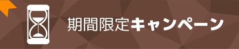 期間限定キャンペーン