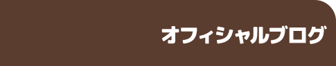 オフィシャルブログ