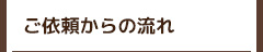 ご依頼からの流れ