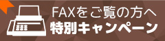 FAXをご覧の方へ特別キャンペーン