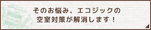 そのお悩み、エコジックの空室対策が解消します！